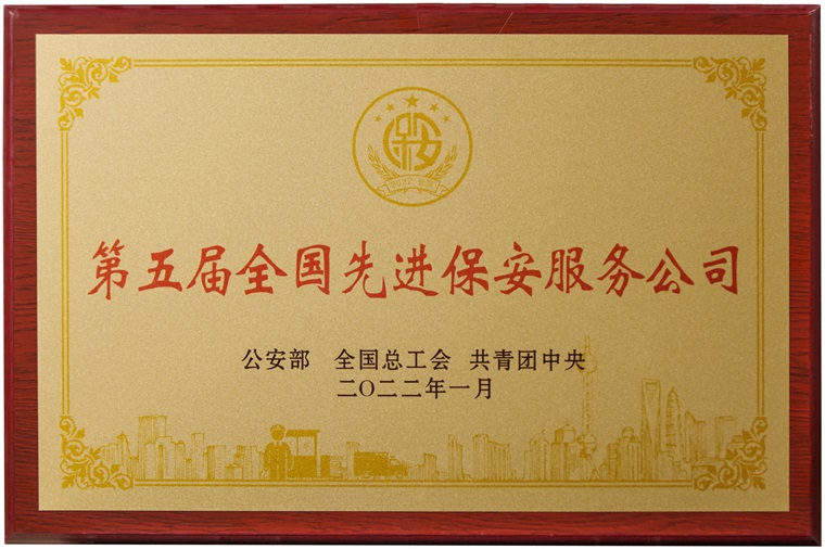 1715416804681365.jpg 全國(guó)先進(jìn)保安公司(2022年).jpg